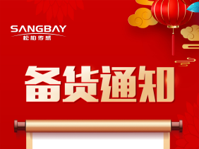 備貨通知:節(jié)前備貨正當(dāng)時(shí)，避免缺貨尷尬