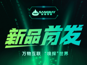【重磅發(fā)布】松柏傳感推出電化學(xué)mini系列：SMLFO?、SMCO、SMH?S傳感器—超小型封裝，開啟智能監(jiān)測新時代