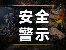 痛心事故警示：松柏傳感高精度氣體傳感器，守護(hù)煤礦安全的“生命防線”